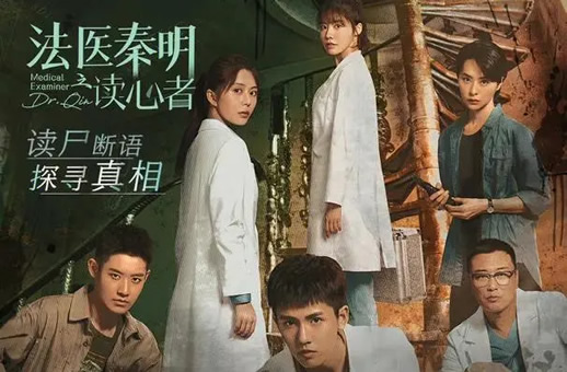法医秦明之读心者演员表，演员都谁？