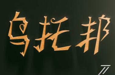 乌托邦是什么意思?真正含义是什么